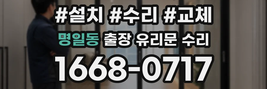 명일동 출장 유리문 수리