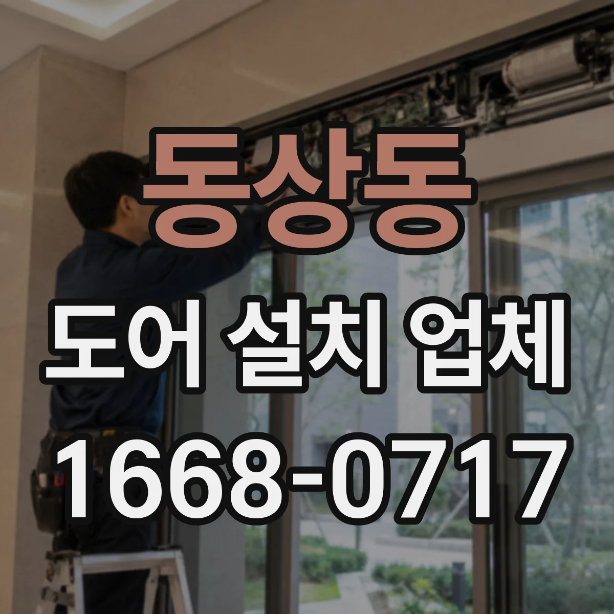 동상동 도어 설치 업체