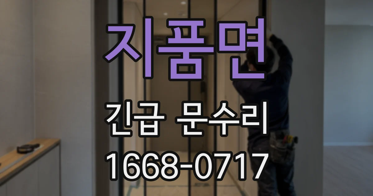 지품면 긴급 문수리