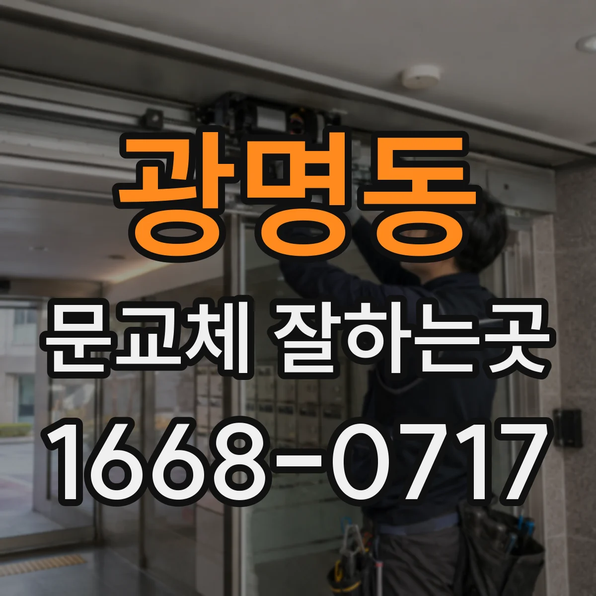 광명동 문교체 잘하는곳