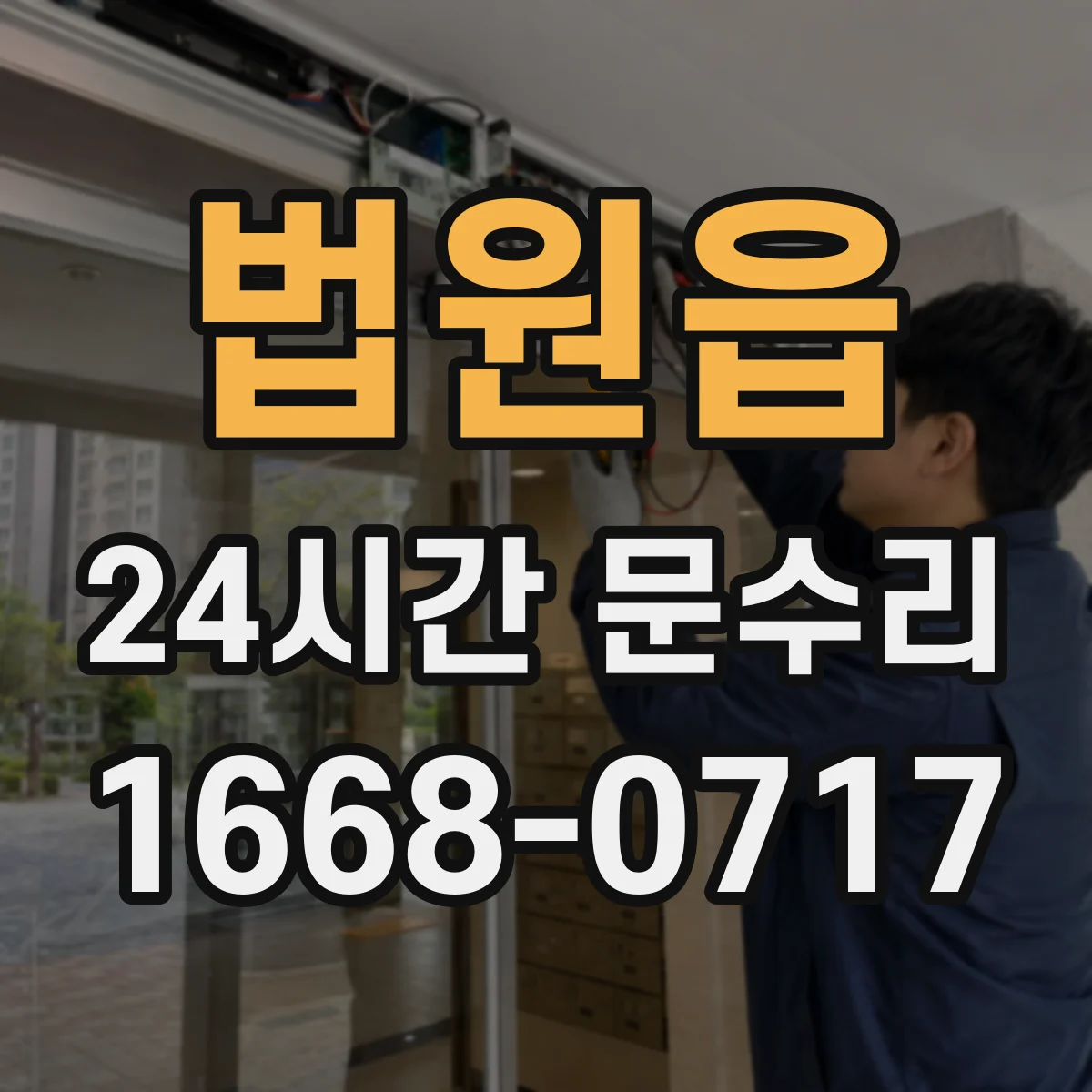법원읍 24시간 문수리