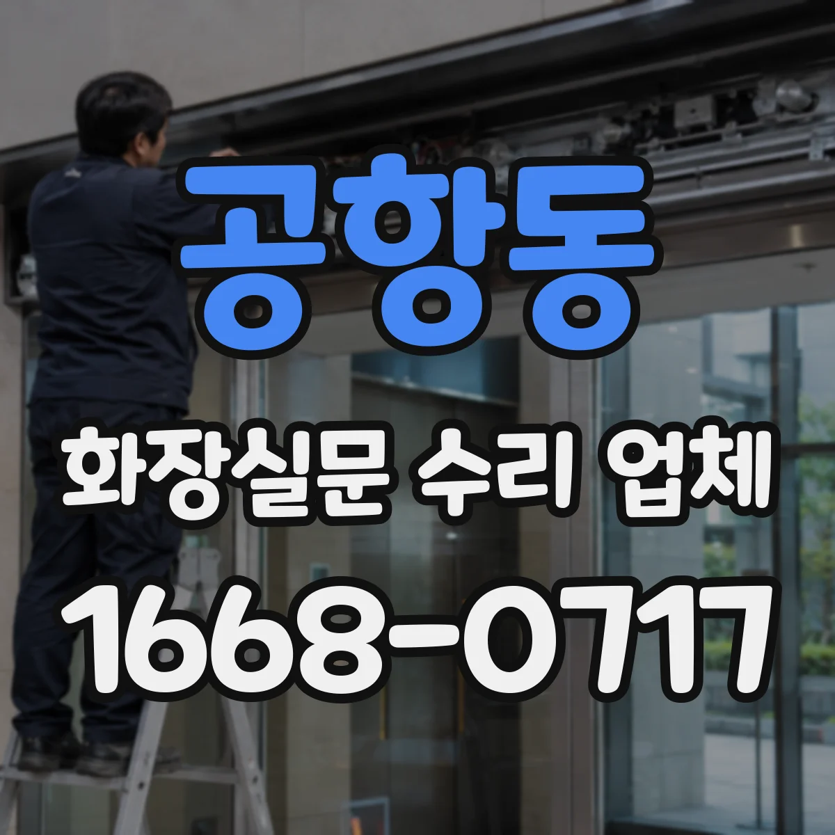 공항동 화장실문 수리 업체