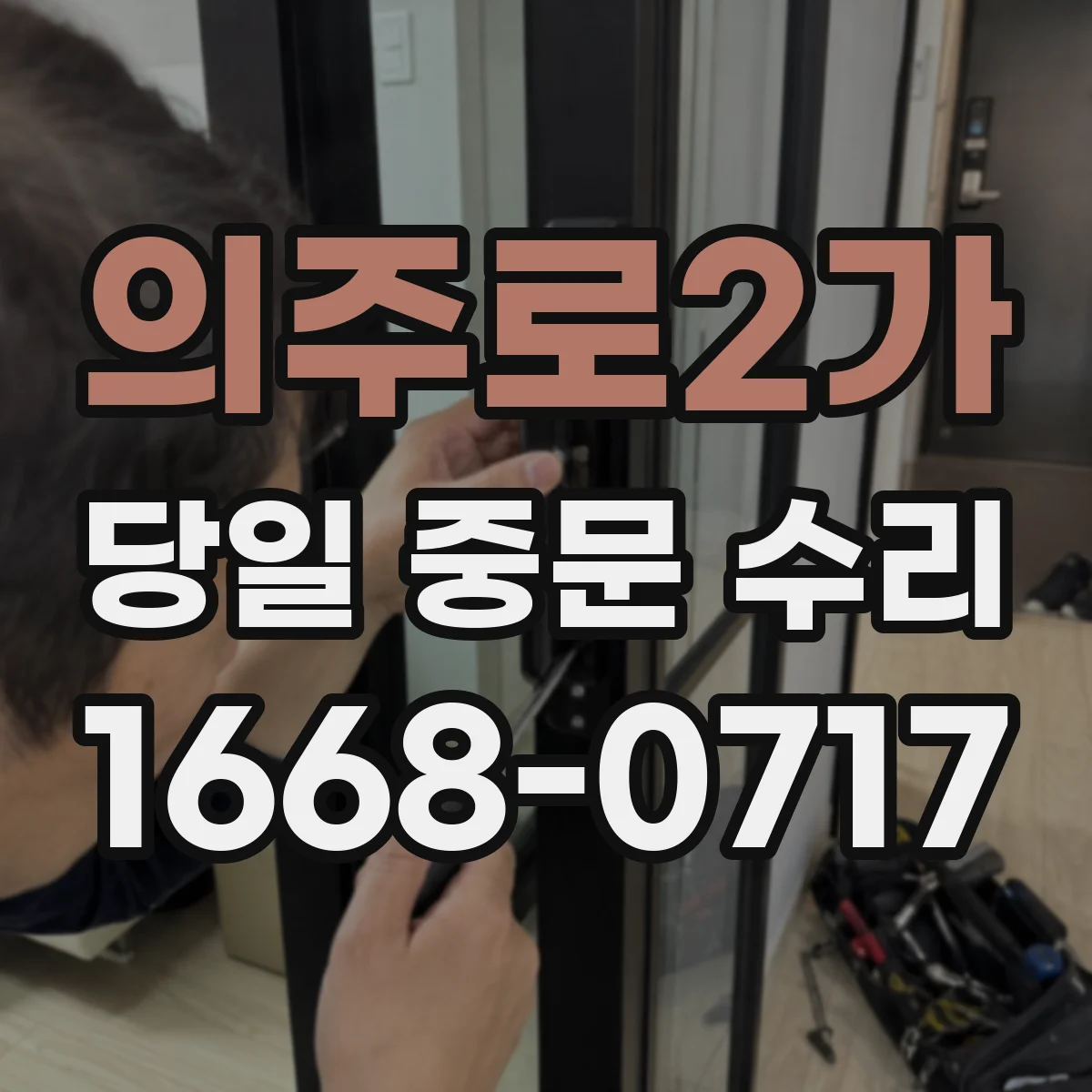 의주로2가 당일 중문 수리