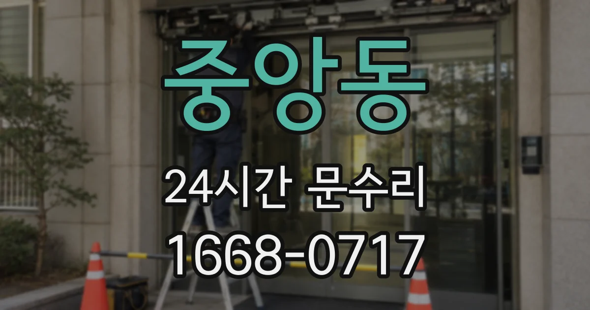 중앙동 24시간 문수리