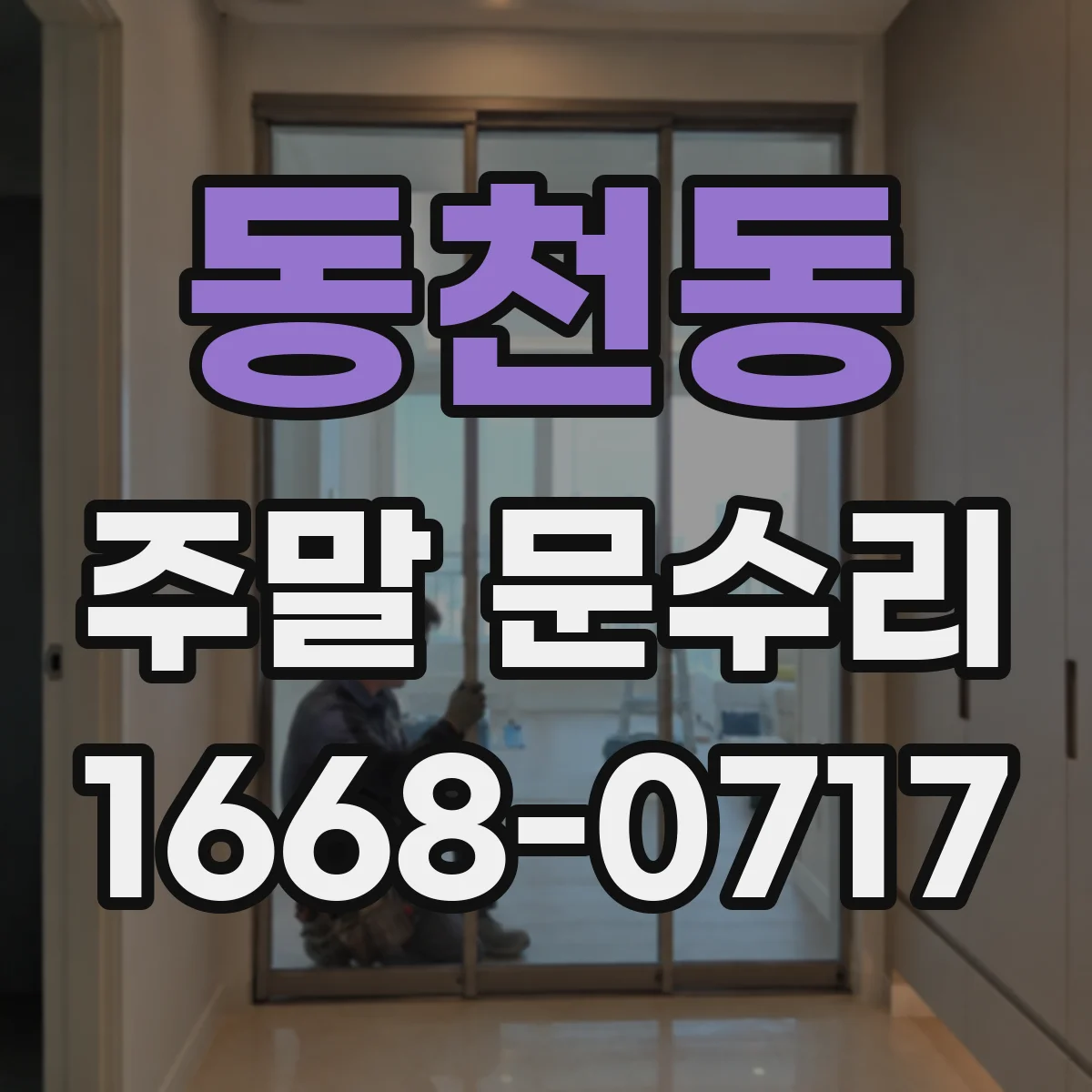 동천동 주말 문수리
