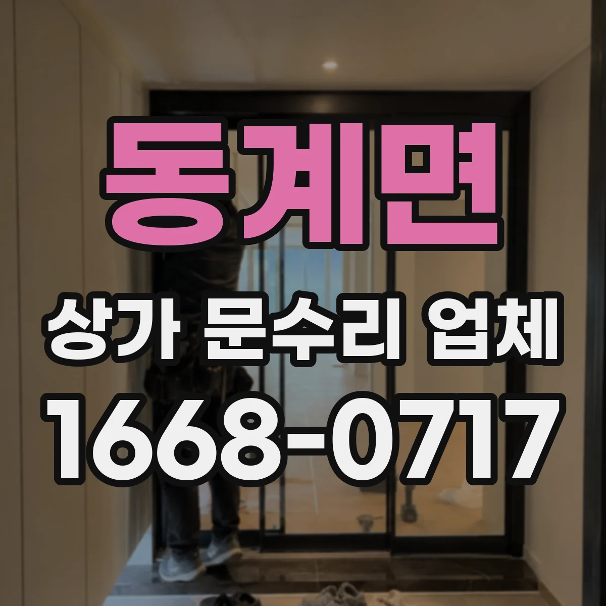 동계면 상가 문수리 업체