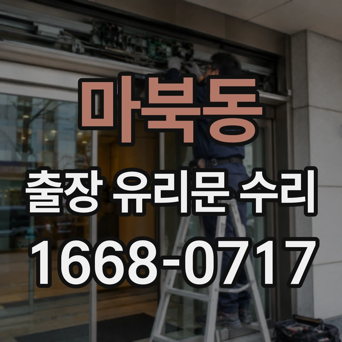 마북동 출장 유리문 수리