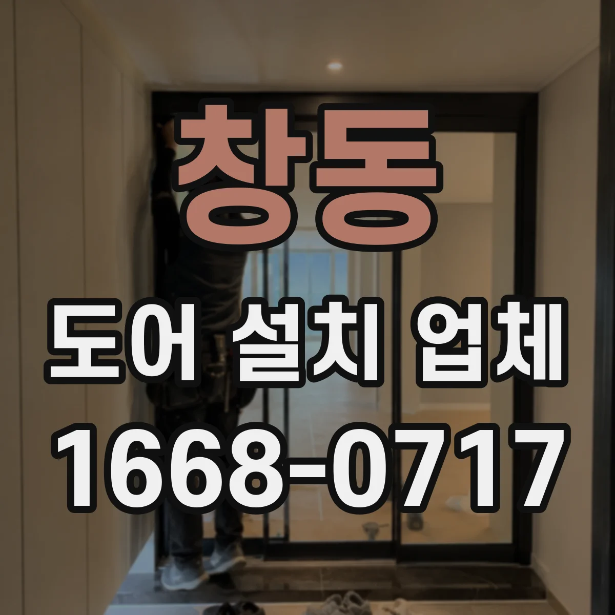 창동 도어 설치 업체