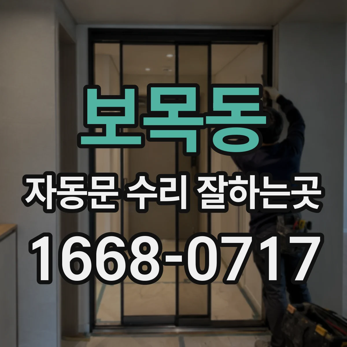 보목동 자동문 수리 잘하는곳