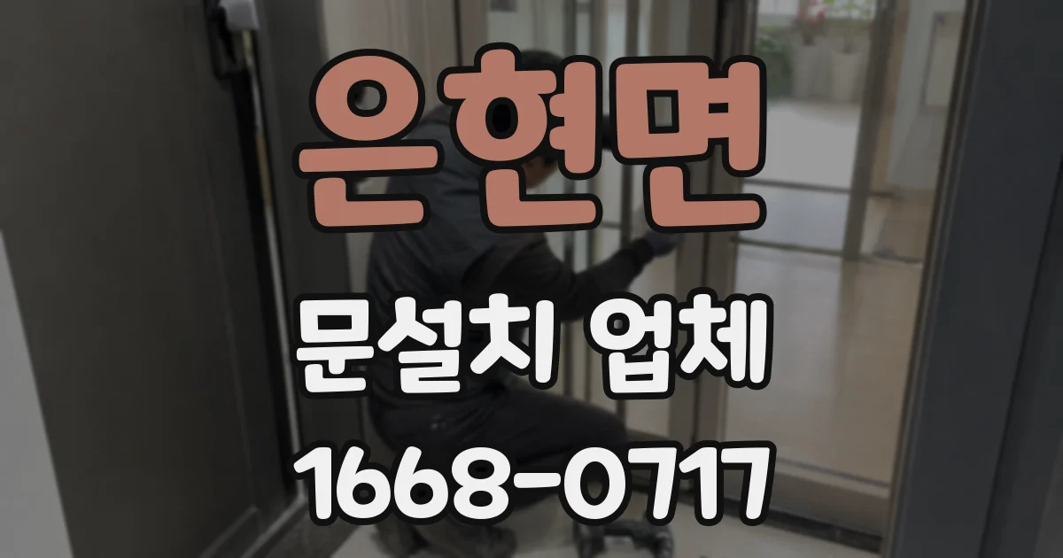 은현면 문설치 업체