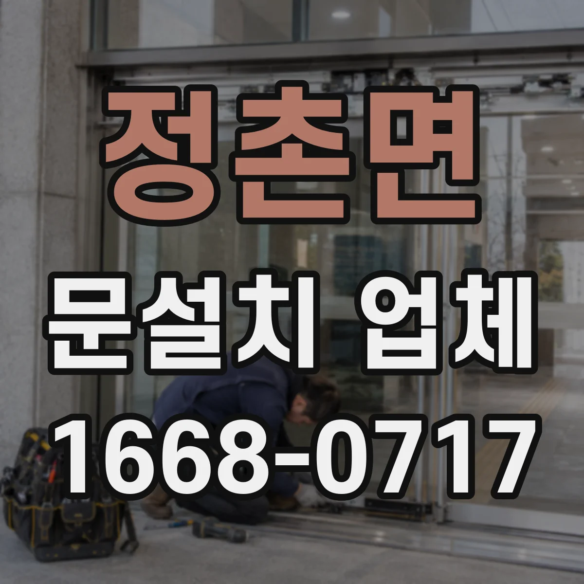 정촌면 문설치 업체
