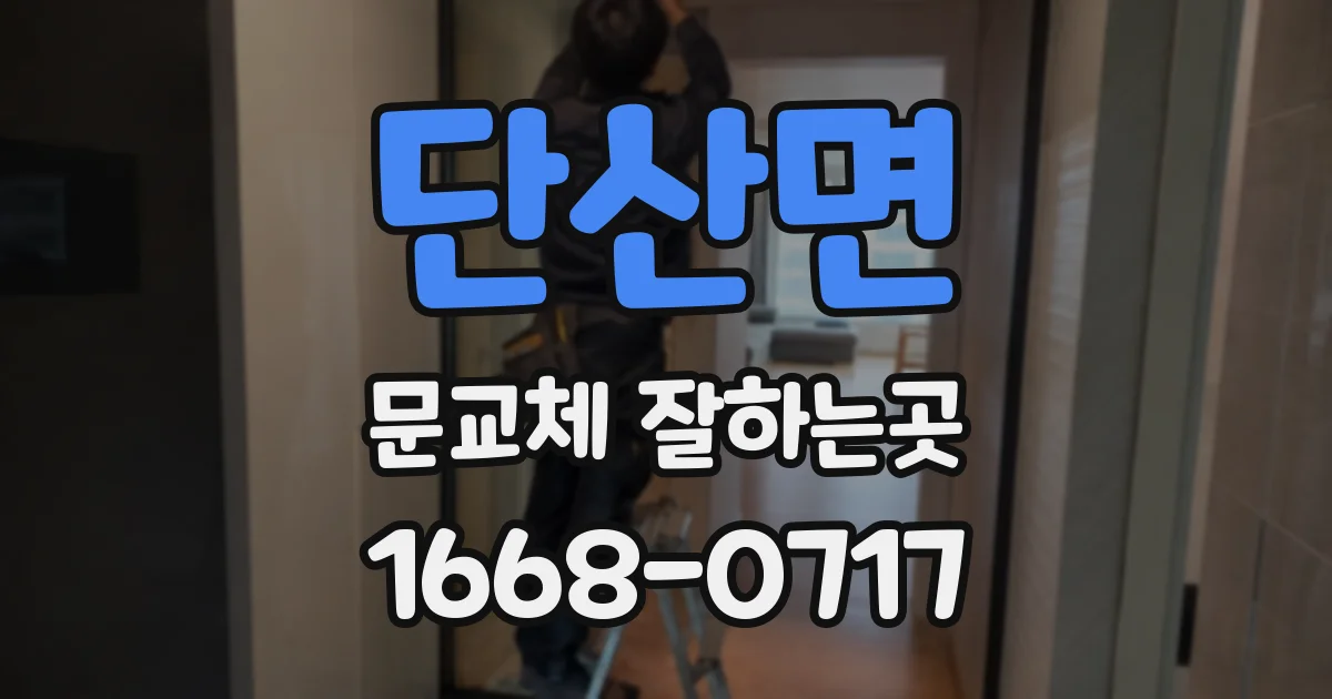 단산면 문교체 잘하는곳