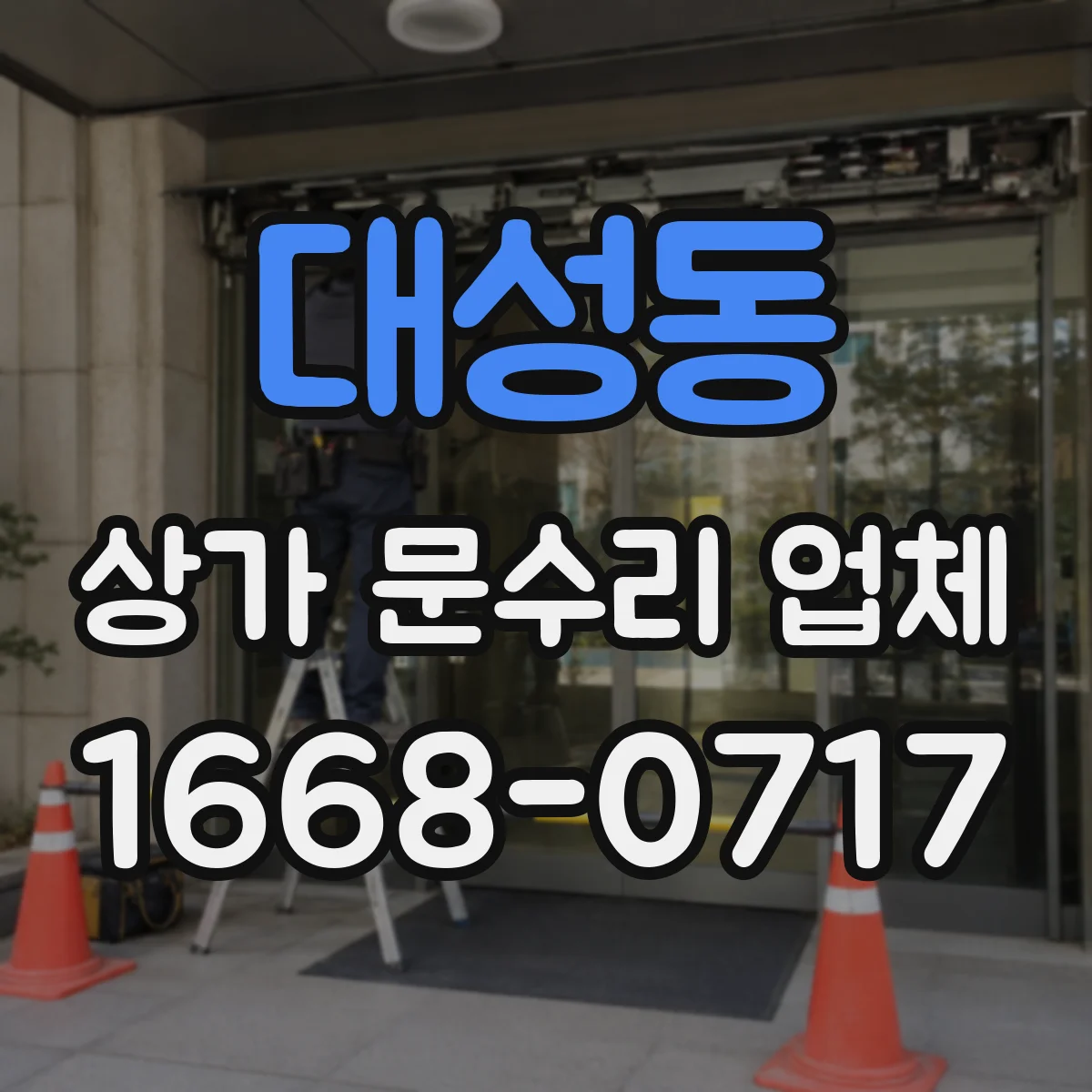 대성동 상가 문수리 업체
