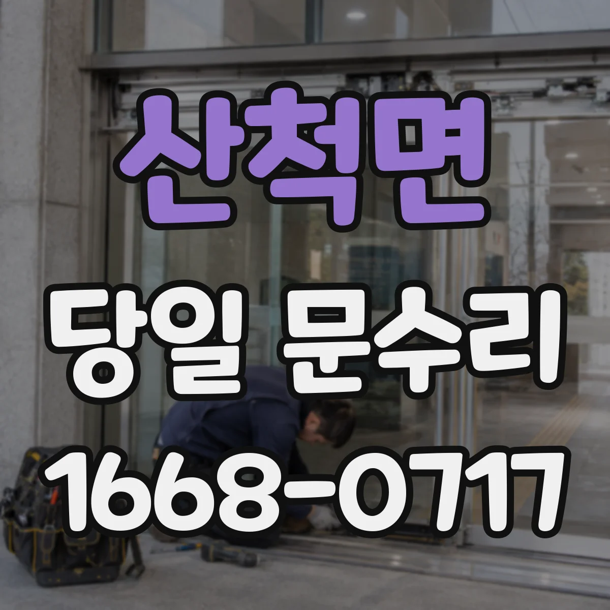 산척면 당일 문수리 장기간 사용으로 인한 하중 처짐 원인 분석 당일