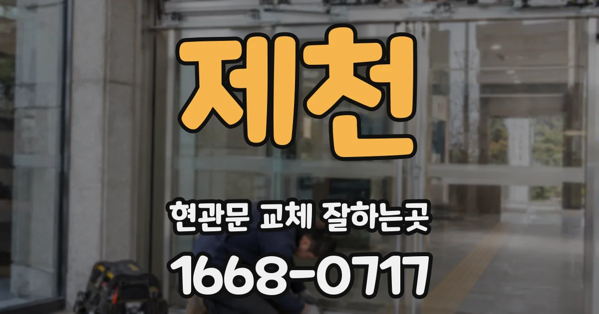 제천 현관문 교체 잘하는곳