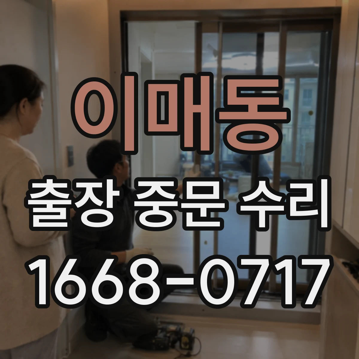 이매동 출장 중문 수리
