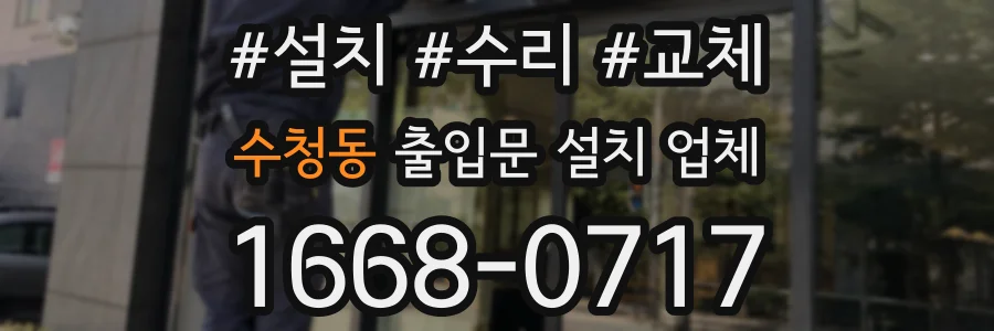 수청동 출입문 설치 업체