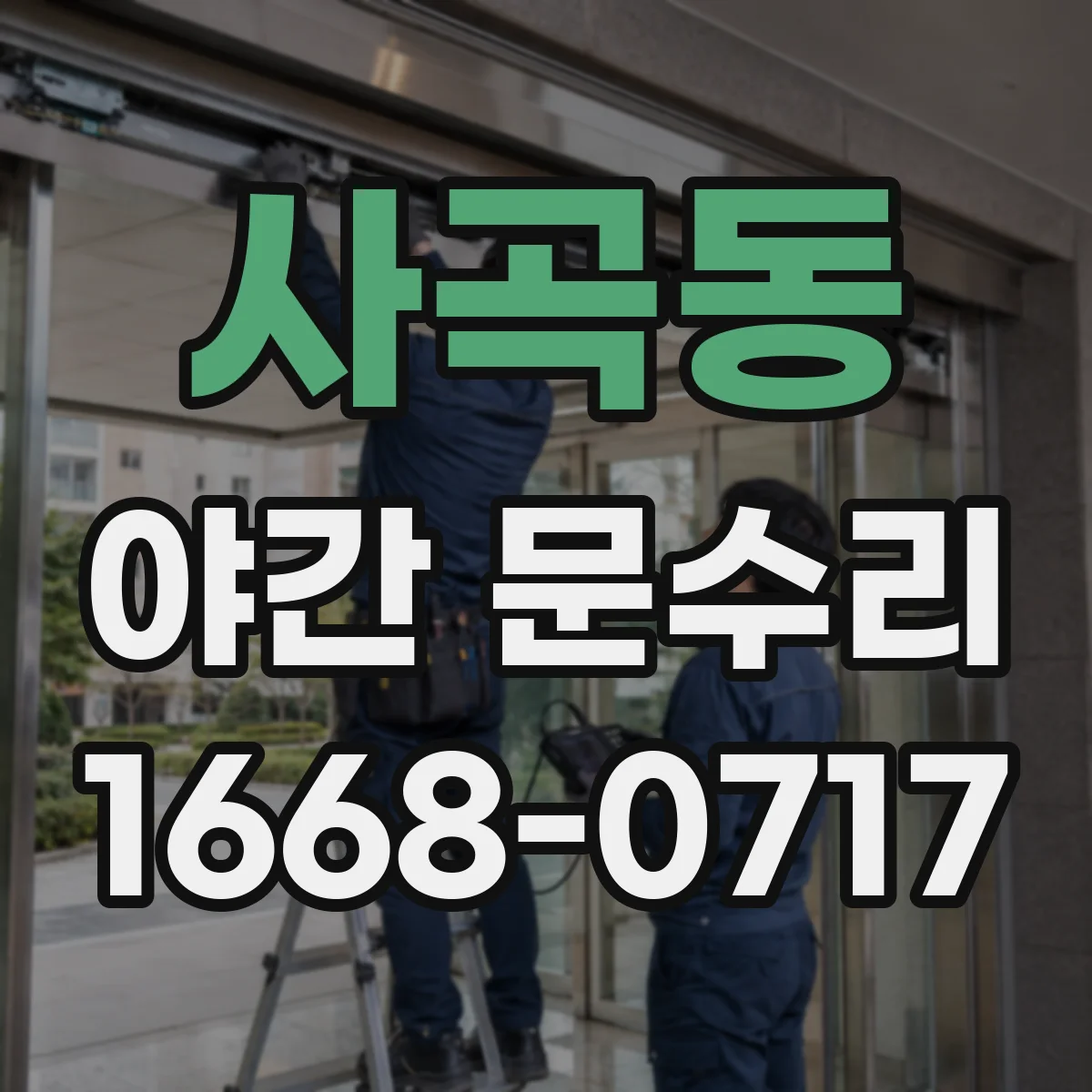 사곡동 야간 문수리