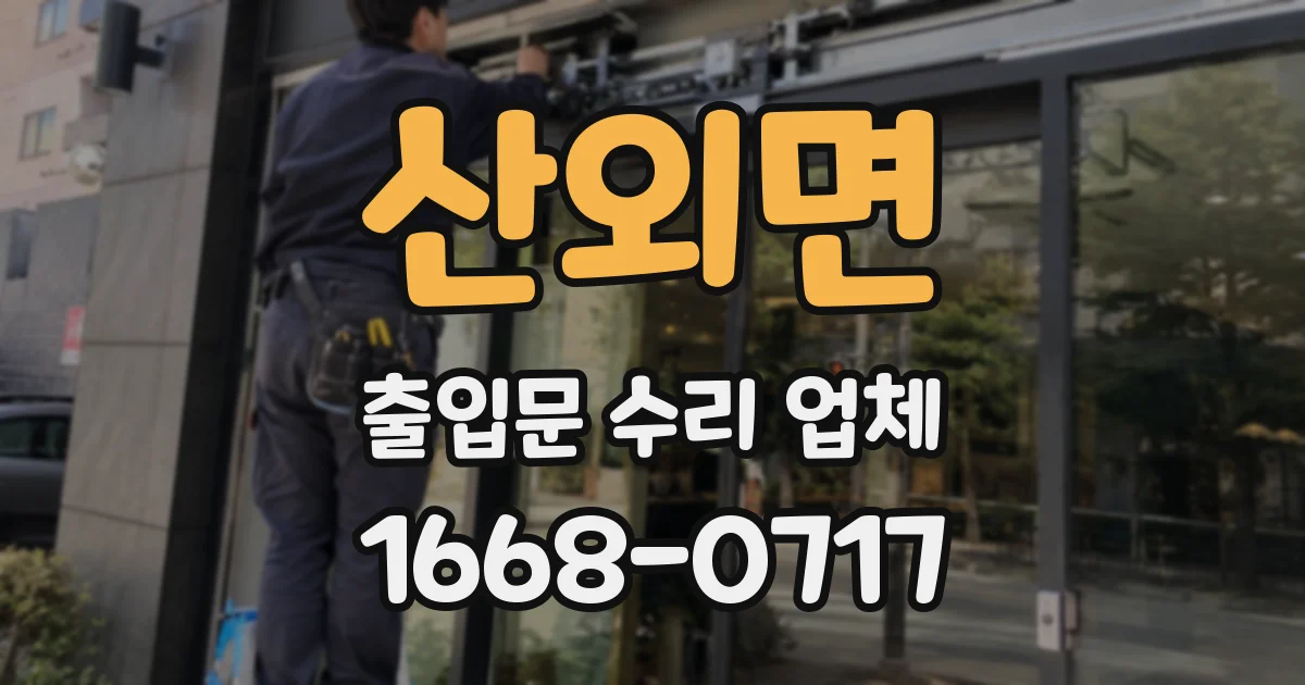 산외면 출입문 수리 업체