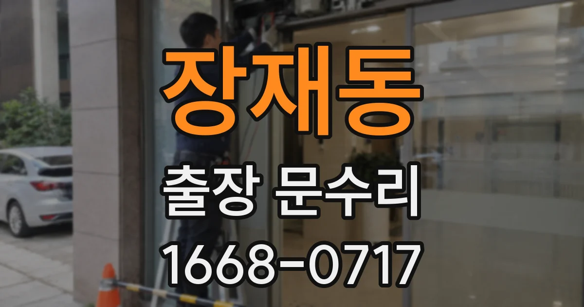 장재동 출장 문수리