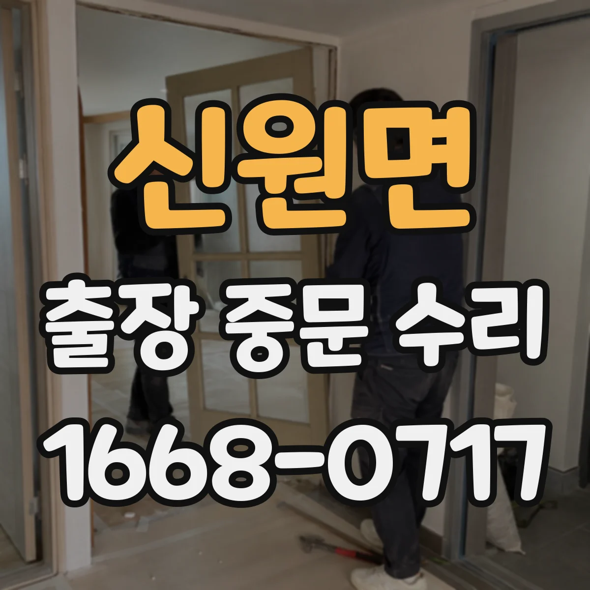 신원면 출장 중문 수리