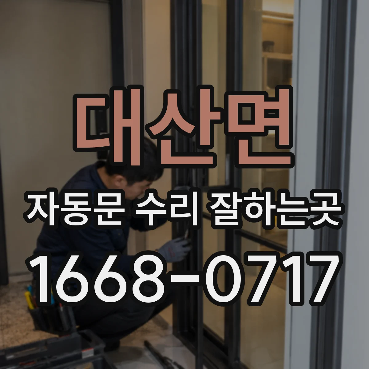 대산면 자동문 수리 잘하는곳