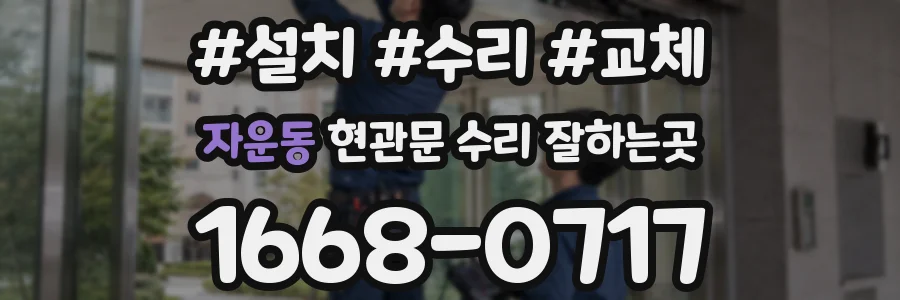 자운동 현관문 수리 잘하는곳