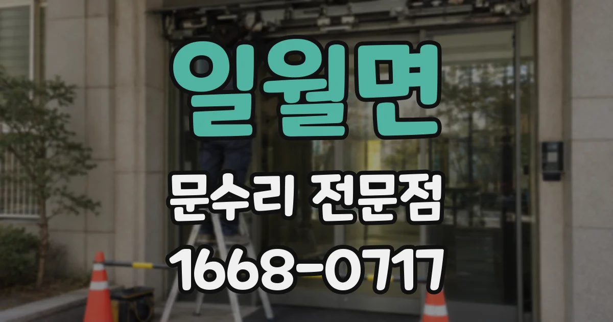 일월면 문수리 전문점