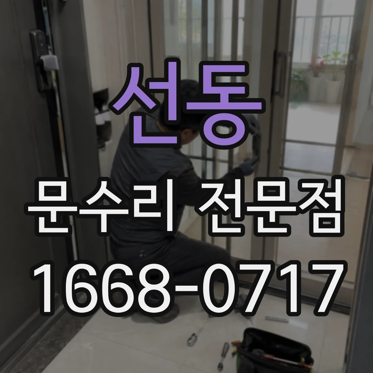 선동 문수리 전문점