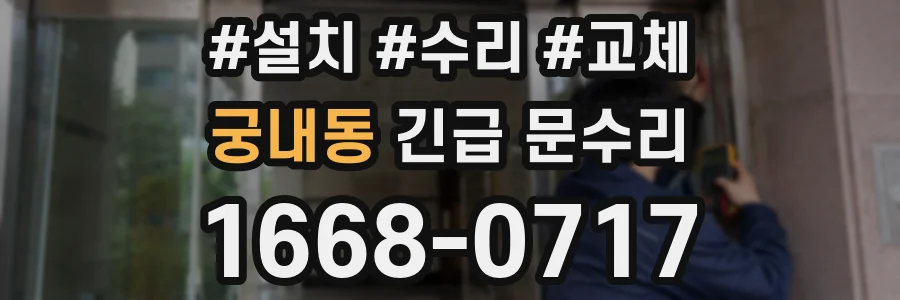 궁내동 긴급 문수리