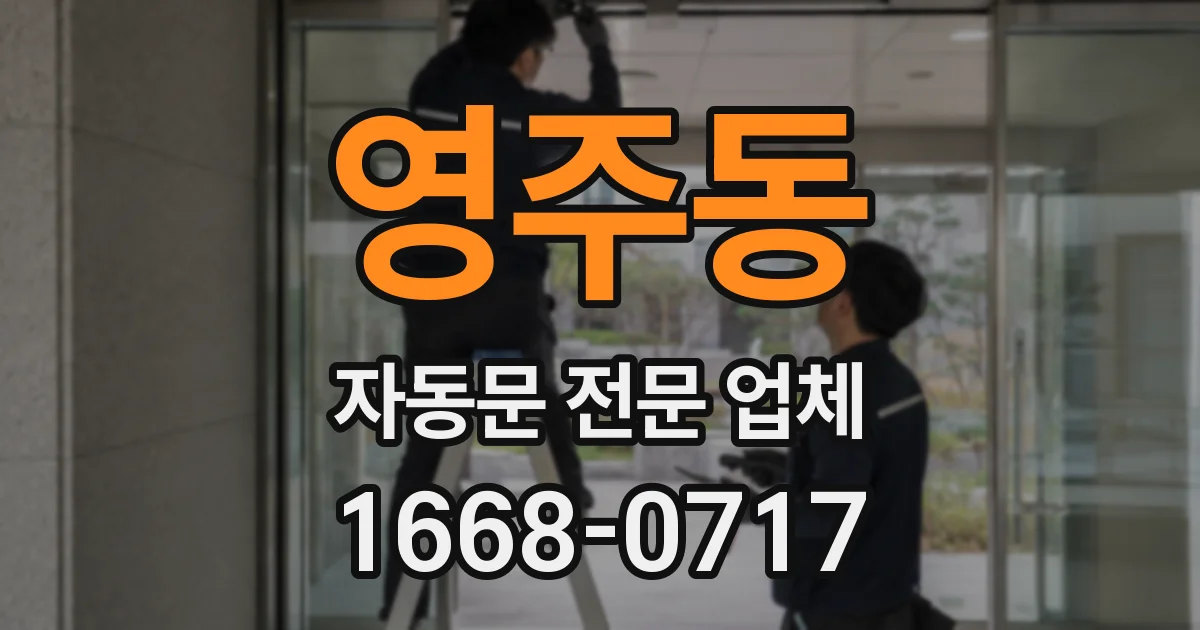 영주동 자동문 전문 업체