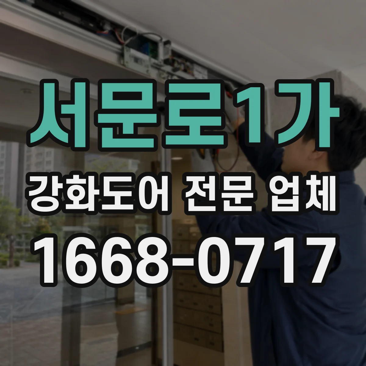 서문로1가 강화도어 전문 업체