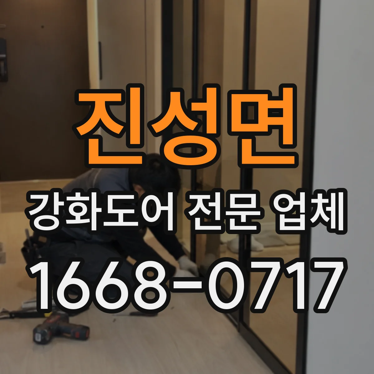 진성면 강화도어 전문 업체