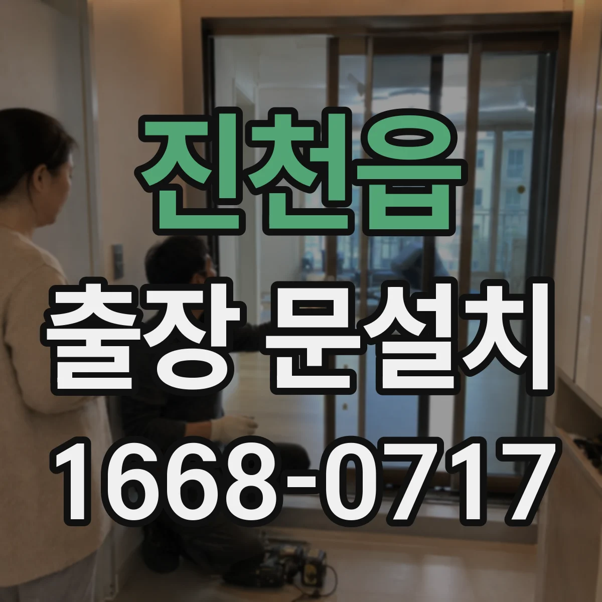 진천읍 출장 문설치