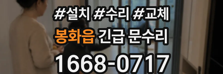 봉화읍 긴급 문수리