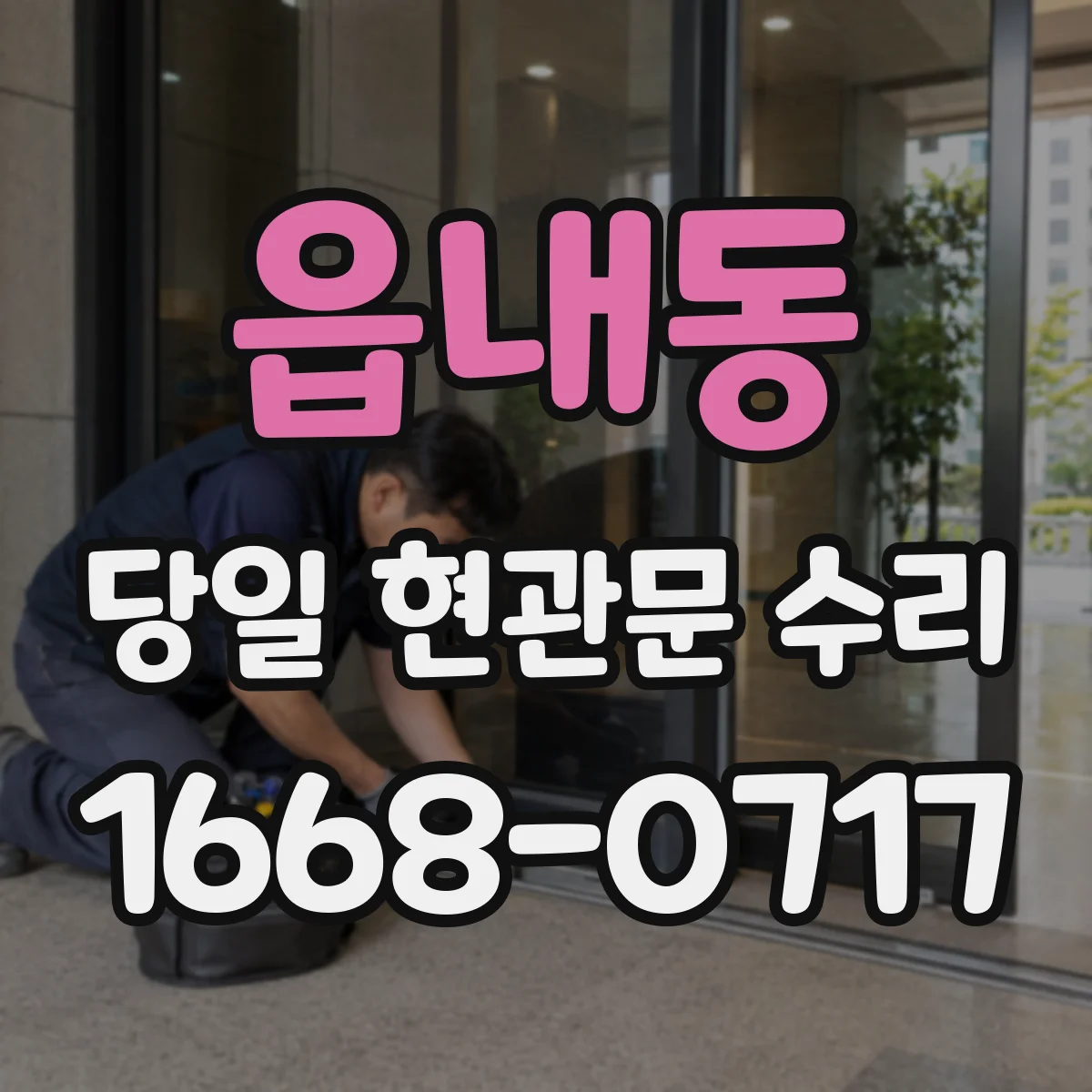 읍내동 당일 현관문 수리