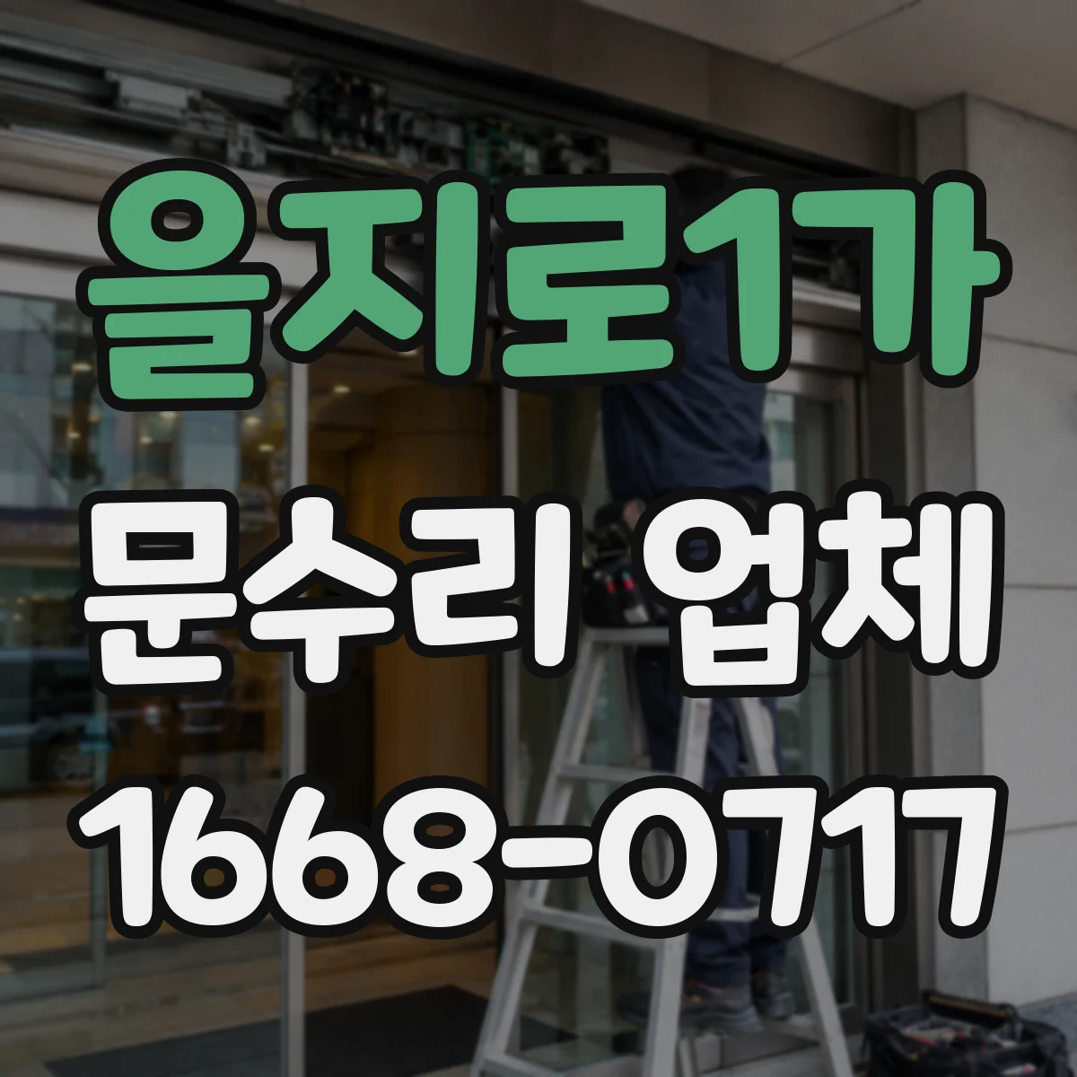 을지로1가 문수리 업체