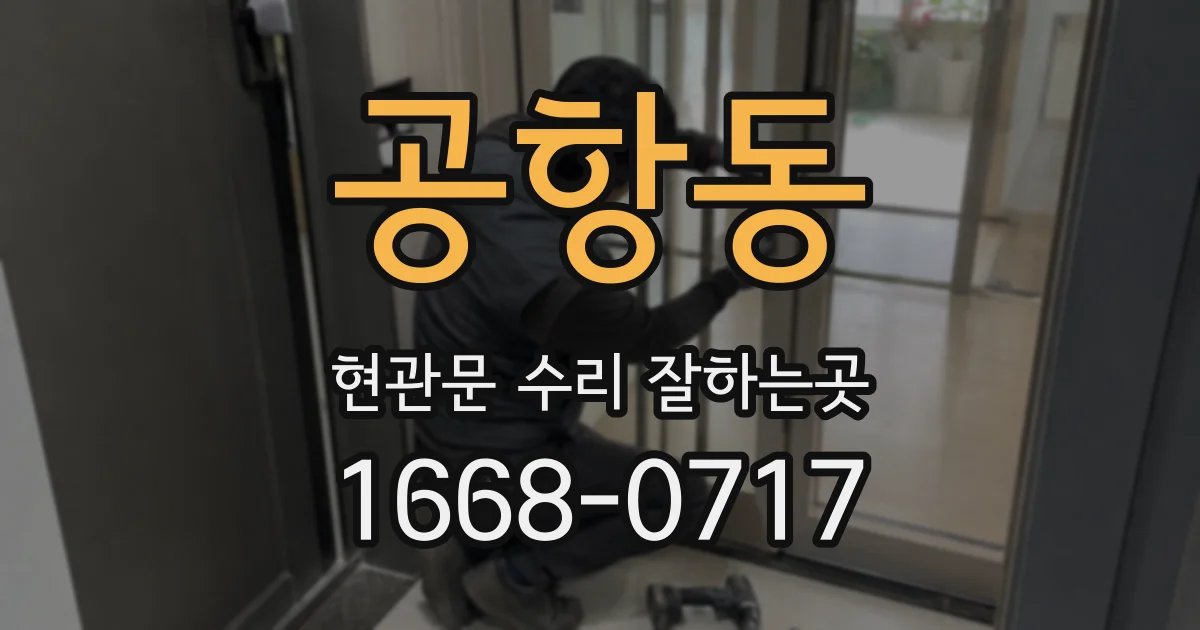 공항동 현관문 수리 잘하는곳