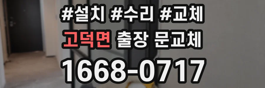 고덕면 출장 문교체
