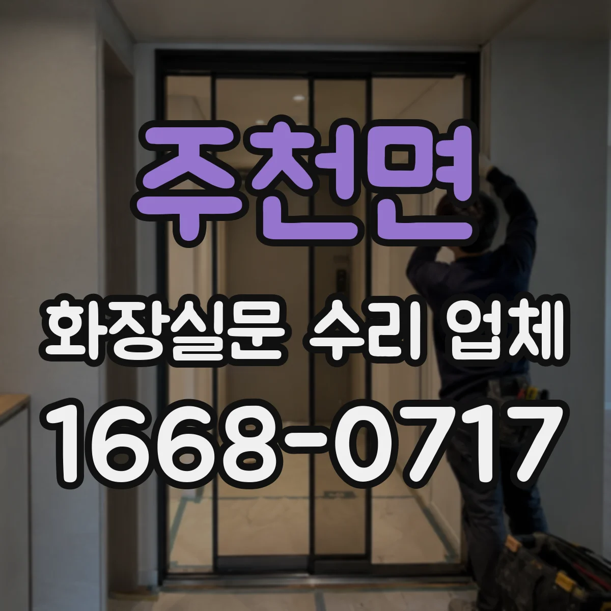 주천면 화장실문 수리 업체