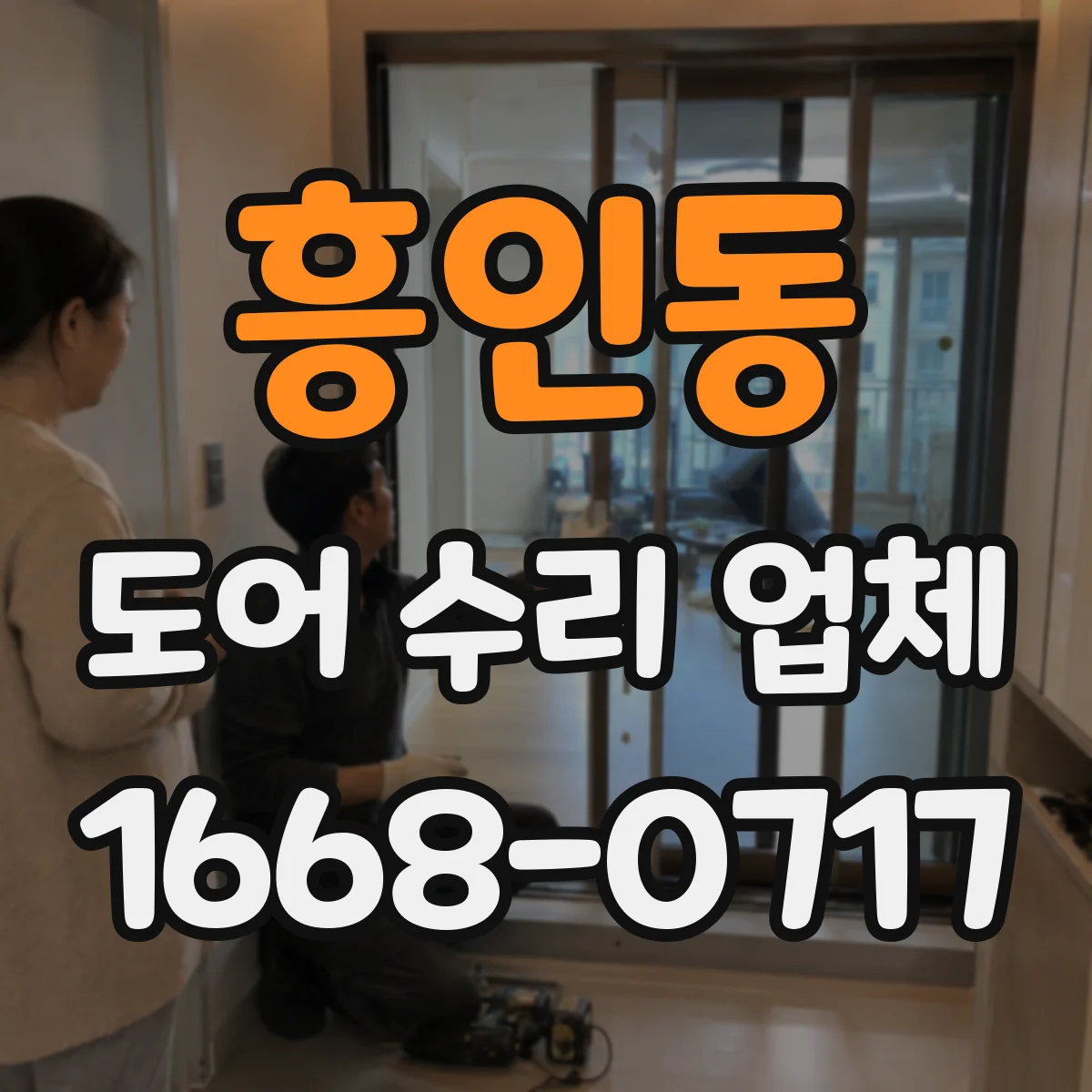 흥인동 도어 수리 업체
