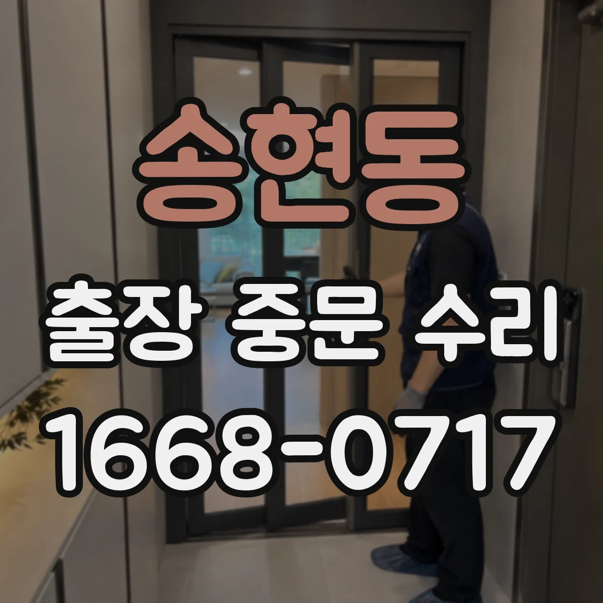 송현동 출장 중문 수리 기존 중문 상태 점검 후 수리 가능 범위