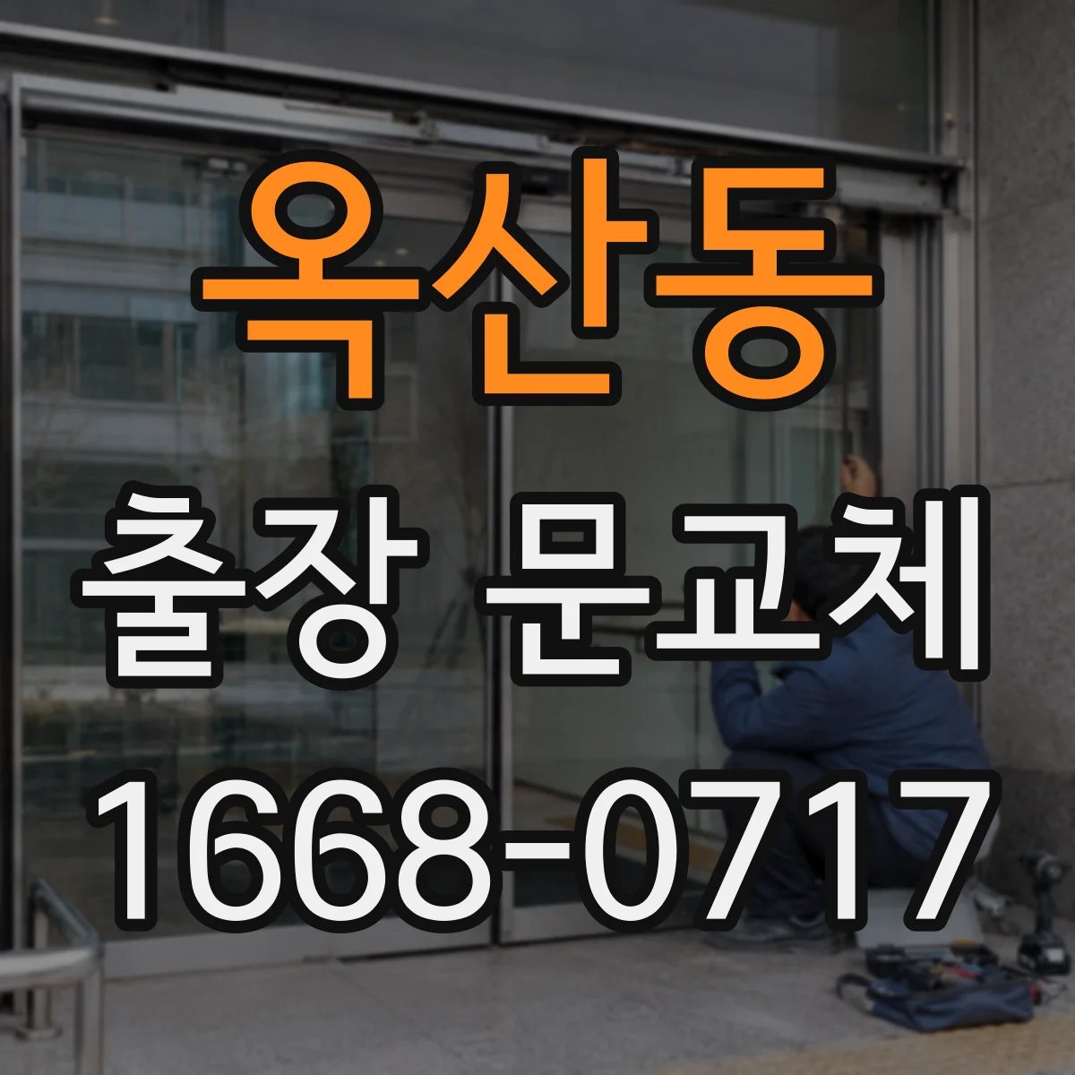 옥산동 출장 문교체