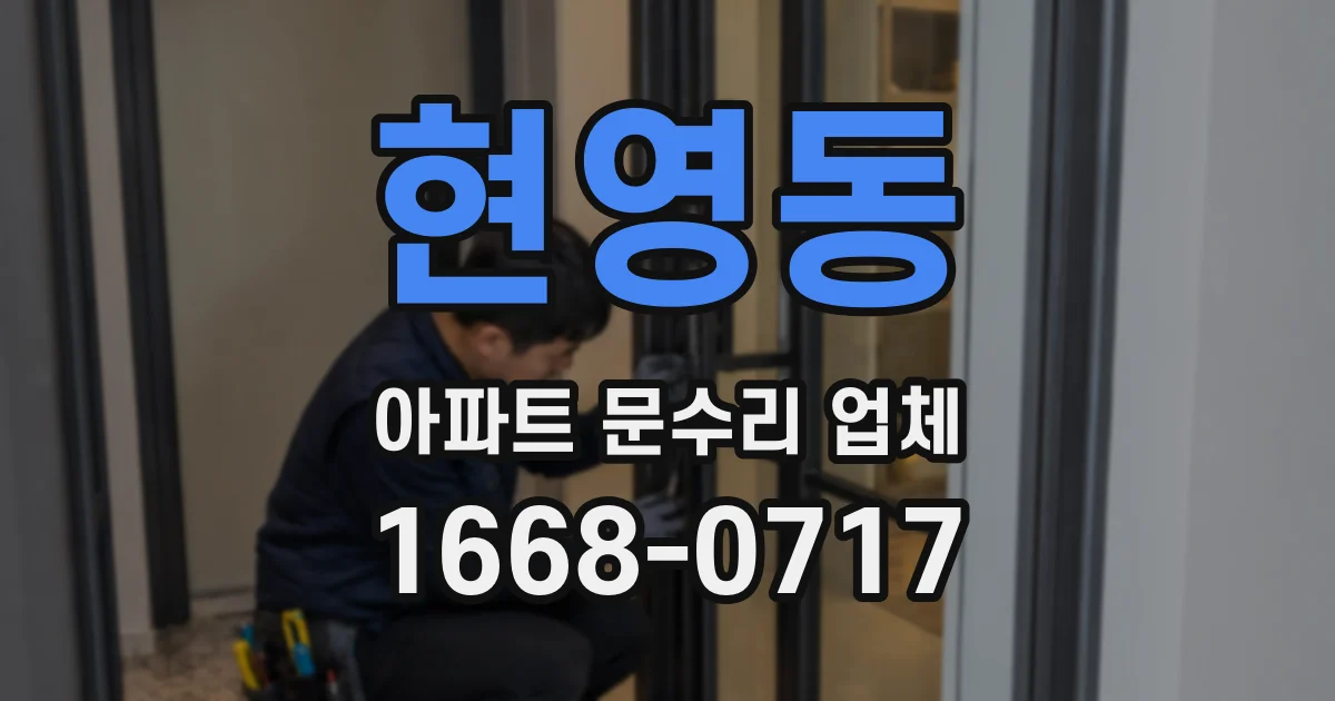 현영동 아파트 문수리 업체