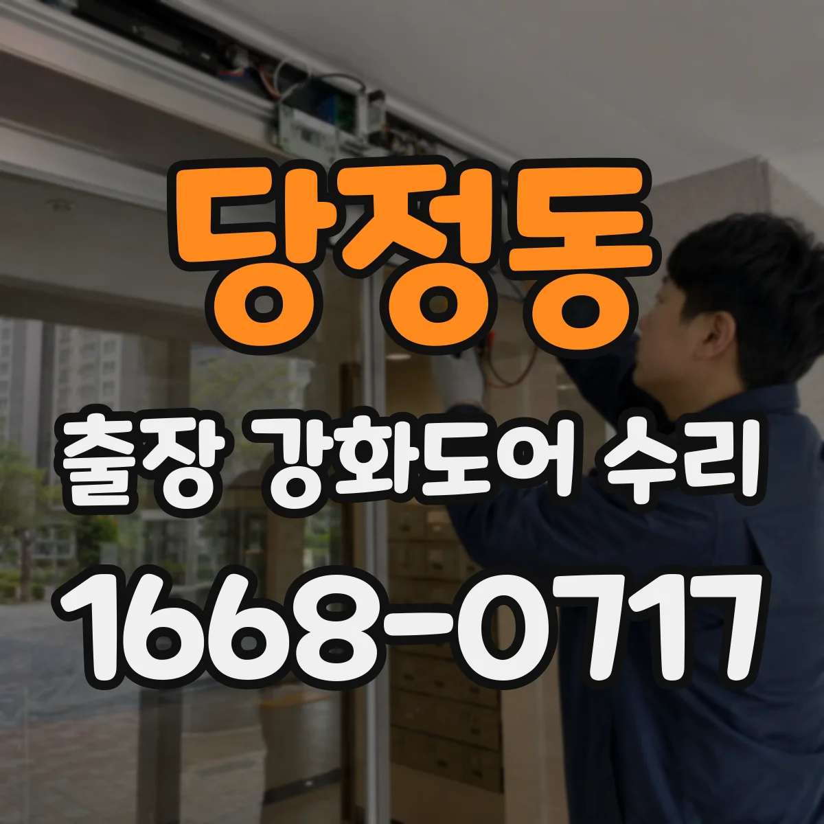 당정동 출장 강화도어 수리
