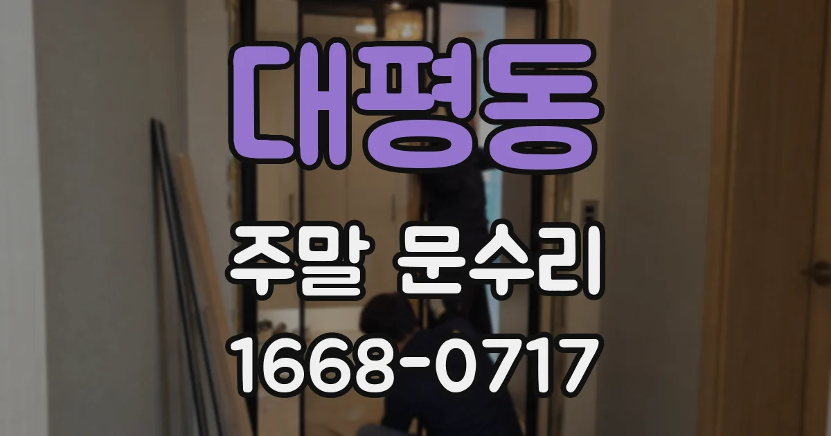 대평동 주말 문수리