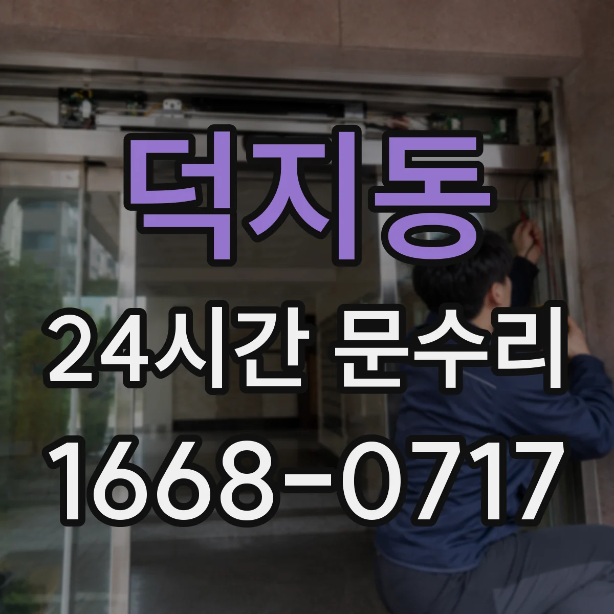 덕지동 24시간 문수리