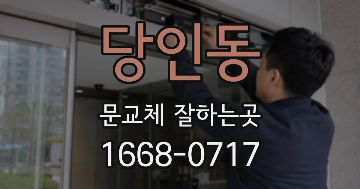 당인동 문교체 잘하는곳