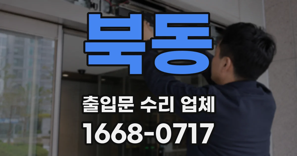 북동 출입문 수리 업체