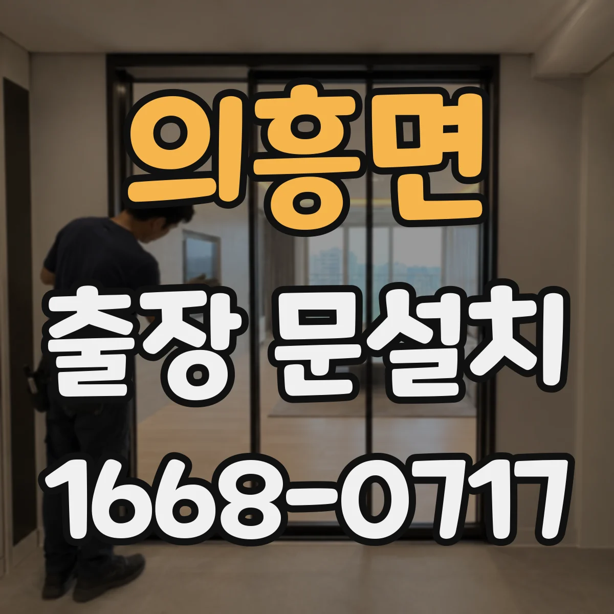 의흥면 출장 문설치